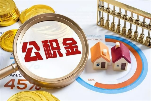 张家口公积金提出来可以自己使用吗（住房公积金取出来可以自由支配吗）